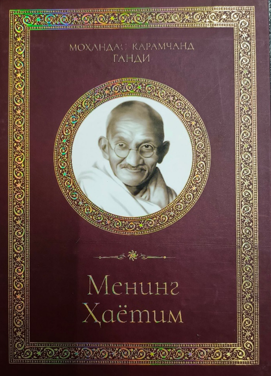 Mening hayotim Mohandas Karamchand Gandi Toshkent, 2018-yil 23x31 sm