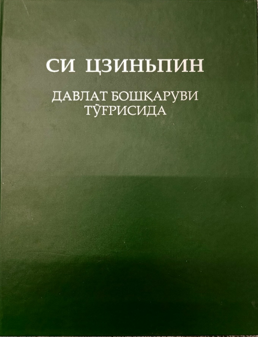 Davlat boshqaruvi to‘g‘risida Si Szinpin Toshkent, 2017-yil 22x29 sm